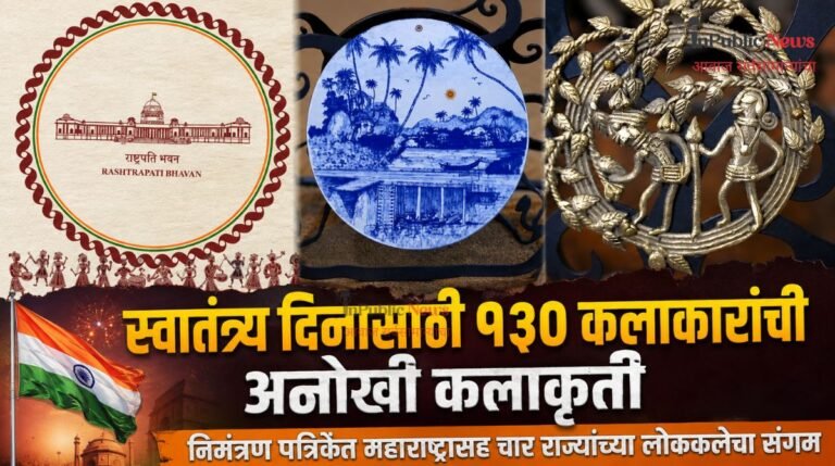 स्वातंत्र्य दिनासाठी १३० कलाकारांची अनोखी कलाकृती; निमंत्रण पत्रिकेत महाराष्ट्रासह चार राज्यांच्या लोककलेचा संगम