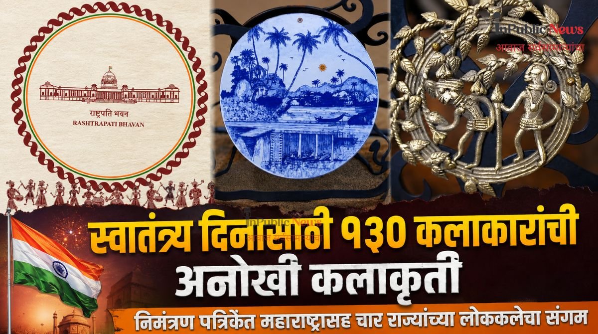 स्वातंत्र्य दिनासाठी १३० कलाकारांची अनोखी कलाकृती; निमंत्रण पत्रिकेत महाराष्ट्रासह चार राज्यांच्या लोककलेचा संगम
