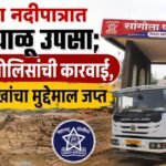 माण नदीपात्रात अवैध वाळू उपसा; सांगोला पोलिसांची कारवाई, ६.०७ लाखांचा मुद्देमाल जप्त