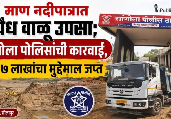 माण नदीपात्रात अवैध वाळू उपसा; सांगोला पोलिसांची कारवाई, ६.०७ लाखांचा मुद्देमाल जप्त