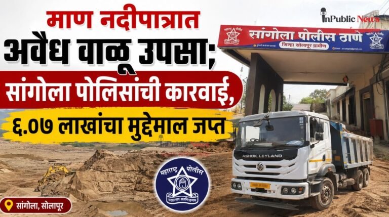 माण नदीपात्रात अवैध वाळू उपसा; सांगोला पोलिसांची कारवाई, ६.०७ लाखांचा मुद्देमाल जप्त