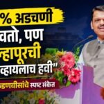 “100% अडचणी सोडवतो, पण कोल्हापूरची हद्दवाढ व्हायलाच हवी”; मुख्यमंत्री फडणवीसांचे स्पष्ट संकेत
