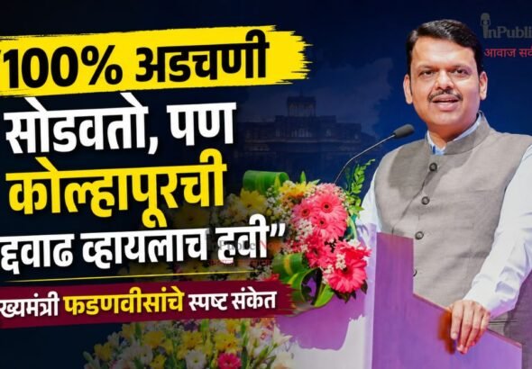 “100% अडचणी सोडवतो, पण कोल्हापूरची हद्दवाढ व्हायलाच हवी”; मुख्यमंत्री फडणवीसांचे स्पष्ट संकेत