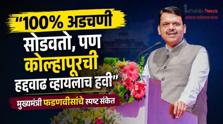 “100% अडचणी सोडवतो, पण कोल्हापूरची हद्दवाढ व्हायलाच हवी”; मुख्यमंत्री फडणवीसांचे स्पष्ट संकेत