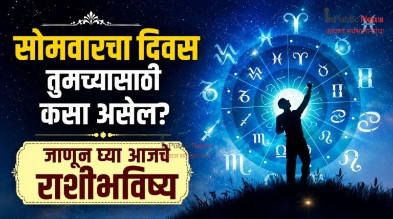 सोमवारचा दिवस तुमच्यासाठी कसा असेल? जाणून घ्या आजचे राशीभविष्य