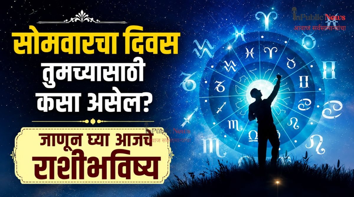 सोमवारचा दिवस तुमच्यासाठी कसा असेल? जाणून घ्या आजचे राशीभविष्य