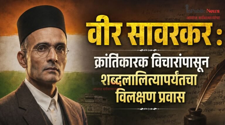 वीर सावरकर : क्रांतिकारक विचारांपासून शब्दलालित्यापर्यंतचा विलक्षण प्रवास