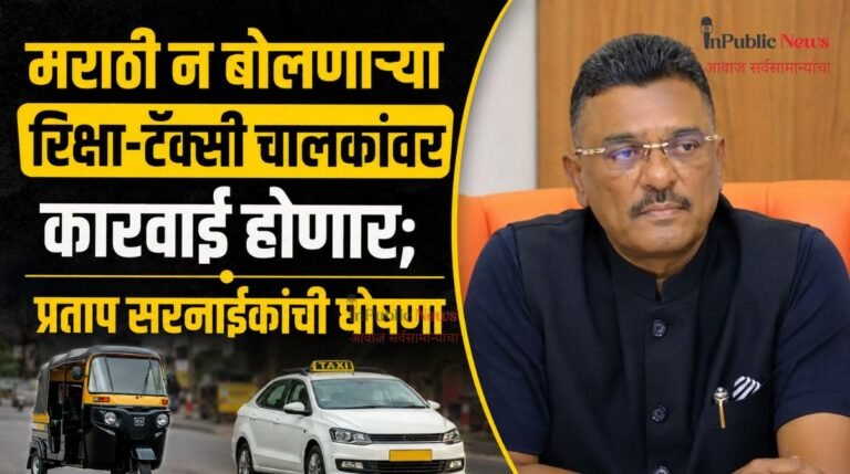 मराठी न बोलणाऱ्या रिक्षा-टॅक्सी चालकांवर कारवाई होणार; प्रताप सरनाईकांची घोषणा