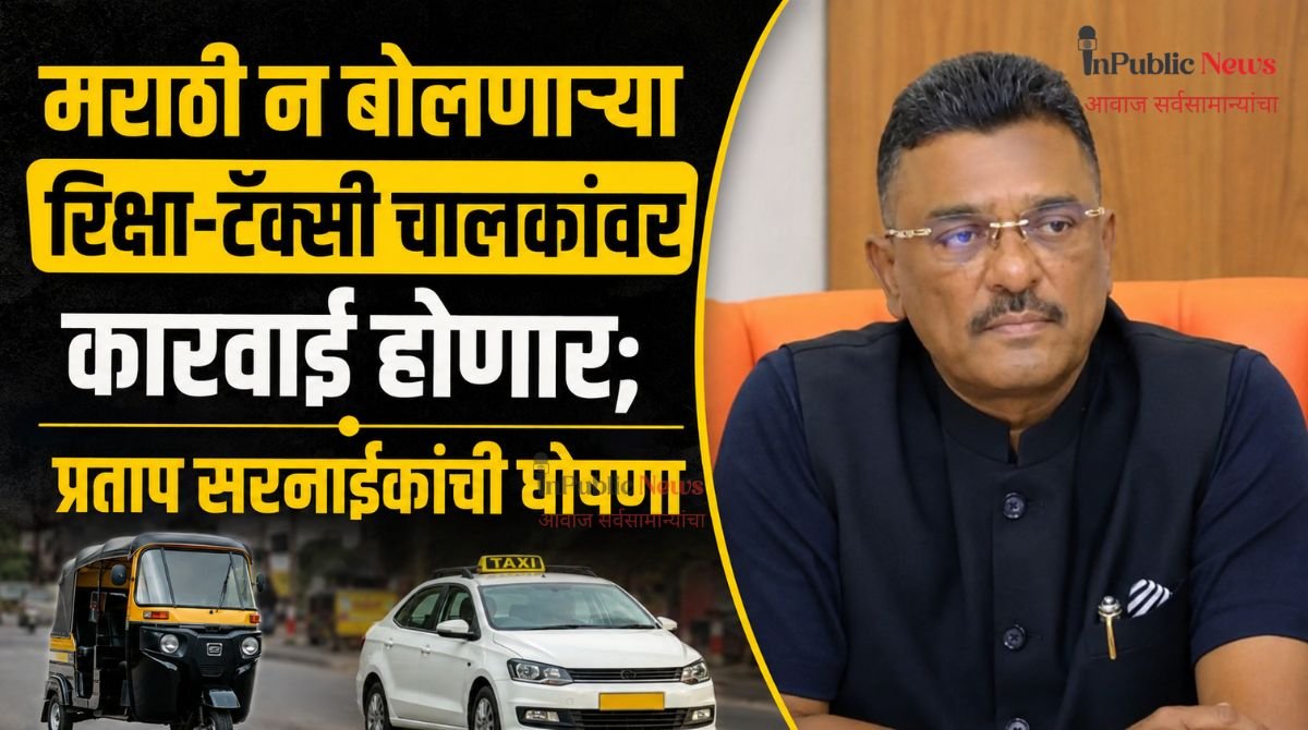 मराठी न बोलणाऱ्या रिक्षा-टॅक्सी चालकांवर कारवाई होणार; प्रताप सरनाईकांची घोषणा