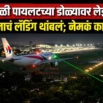 लँडिंगवेळी पायलटच्या डोळ्यावर लेझर लाईट; विमानाचं लँडिंग थांबलं; नेमकं काय झालं?