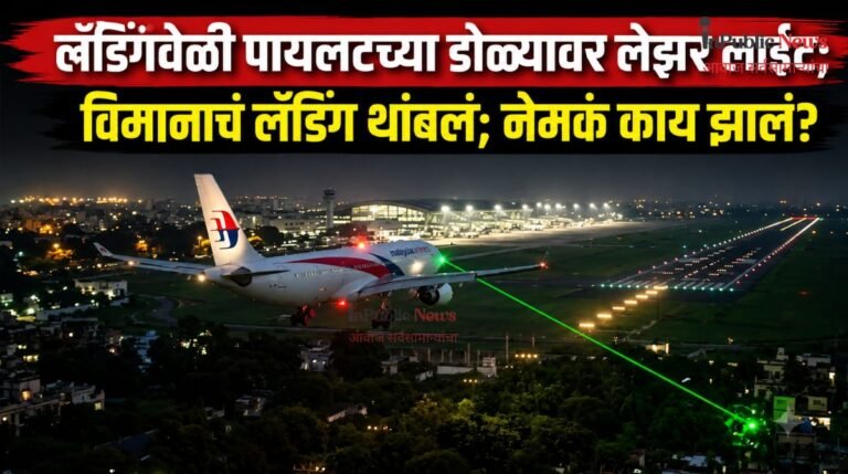 लँडिंगवेळी पायलटच्या डोळ्यावर लेझर लाईट; विमानाचं लँडिंग थांबलं; नेमकं काय झालं?