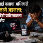 भारतीय हवाई दलाचा अधिकारी ‘हनी ट्रॅप’मध्ये अडकला; गोपनीय माहिती पाकिस्तानला दिल्याचा आरोप