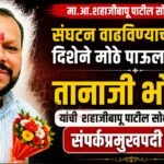 संघटन वाढविण्याच्या दिशेने मोठे पाऊल; तानाजी भोसले यांची शहाजीबापू पाटील सोशल मंचाच्या संपर्कप्रमुखपदी निवड