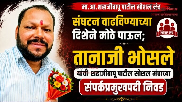 संघटन वाढविण्याच्या दिशेने मोठे पाऊल; तानाजी भोसले यांची शहाजीबापू पाटील सोशल मंचाच्या संपर्कप्रमुखपदी निवड