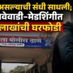 घर बंद असल्याची संधी साधली; आगलावेवाडी-मेडशिंगीत ९.४० लाखांची घरफोडी