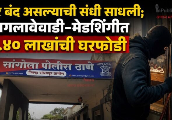 घर बंद असल्याची संधी साधली; आगलावेवाडी-मेडशिंगीत ९.४० लाखांची घरफोडी