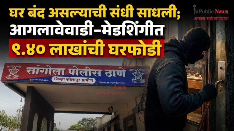 घर बंद असल्याची संधी साधली; आगलावेवाडी-मेडशिंगीत ९.४० लाखांची घरफोडी