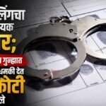  ब्लॅकमेलिंगचा धक्कादायक प्रकार; बलात्काराच्या गुन्ह्यात अडकवण्याची धमकी देत १.४ कोटी उकळले