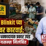 मुंबईतील Blinkit च्या गोदामावर कारवाई; अस्वच्छतेचा धक्कादायक प्रकार उघड फूड लायसन्स निलंबित