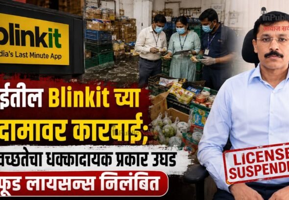 मुंबईतील Blinkit च्या गोदामावर कारवाई; अस्वच्छतेचा धक्कादायक प्रकार उघड फूड लायसन्स निलंबित