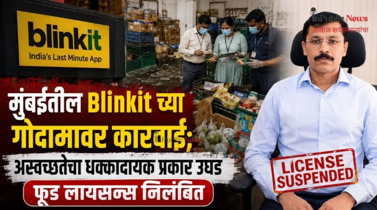 मुंबईतील Blinkit च्या गोदामावर कारवाई; अस्वच्छतेचा धक्कादायक प्रकार उघड फूड लायसन्स निलंबित