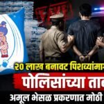 २० लाख बनावट पिशव्यांमागचा सूत्रधार पोलिसांच्या ताब्यात; अमूल भेसळ प्रकरणात मोठी कारवाई