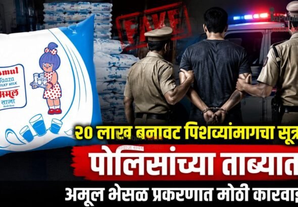 २० लाख बनावट पिशव्यांमागचा सूत्रधार पोलिसांच्या ताब्यात; अमूल भेसळ प्रकरणात मोठी कारवाई