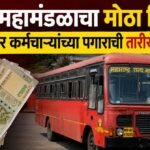 एसटी महामंडळाचा मोठा निर्णय; ८६ हजार कर्मचाऱ्यांच्या पगाराची तारीख निश्चित