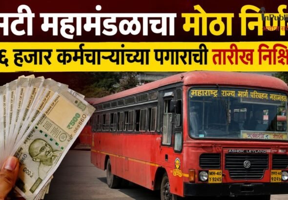 एसटी महामंडळाचा मोठा निर्णय; ८६ हजार कर्मचाऱ्यांच्या पगाराची तारीख निश्चित