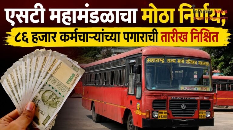 एसटी महामंडळाचा मोठा निर्णय; ८६ हजार कर्मचाऱ्यांच्या पगाराची तारीख निश्चित