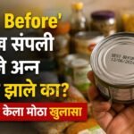 ‘Best Before’ तारीख संपली म्हणजे अन्न खराब झाले का? FSSAI ने केला मोठा खुलासा