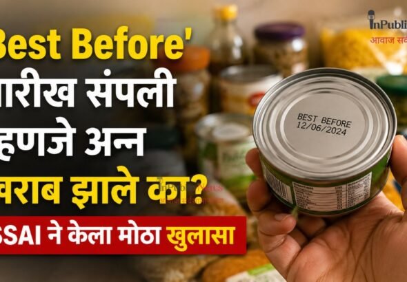 ‘Best Before’ तारीख संपली म्हणजे अन्न खराब झाले का? FSSAI ने केला मोठा खुलासा