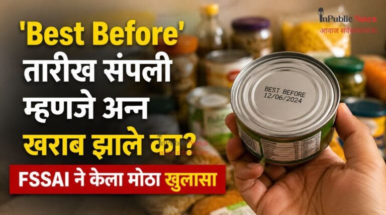 ‘Best Before’ तारीख संपली म्हणजे अन्न खराब झाले का? FSSAI ने केला मोठा खुलासा