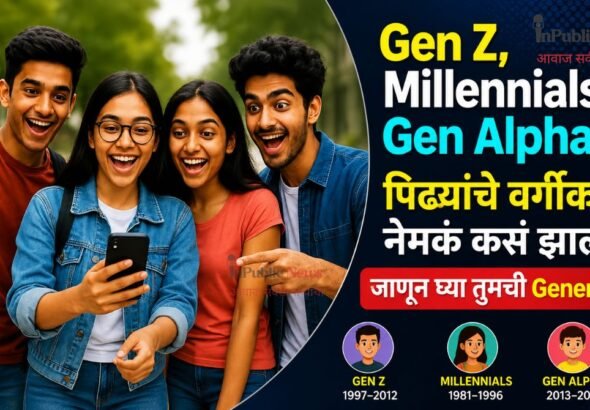 Gen Z, Millennials, Gen Alpha… पिढ्यांचे वर्गीकरण नेमकं कसं झालं? जाणून घ्या तुमची Generation
