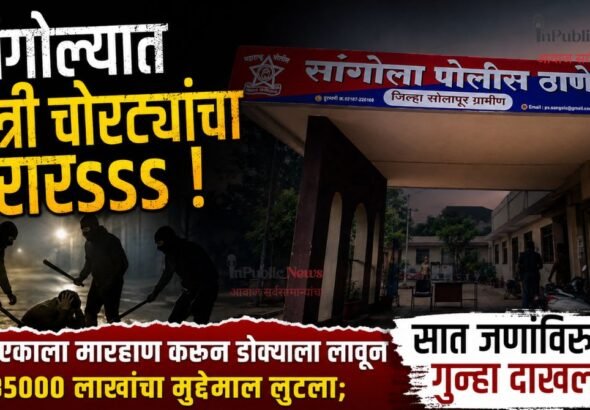 सांगोल्यात रात्री चोरट्यांचा थरारsss ! ; एकाला मारहाण करून डोक्याला लावून 285000 लाखांचा मुद्देमाल लुटला; सात जणांविरुद्ध गुन्हा दाखल