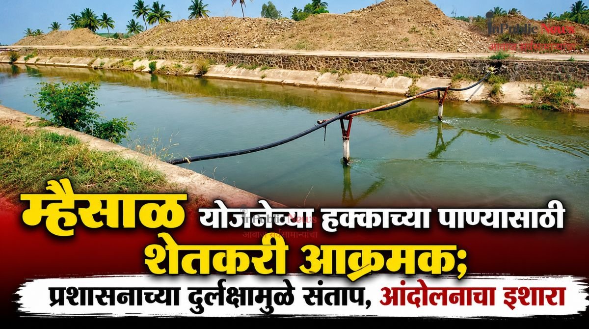 म्हैसाळ  योजनेच्या हक्काच्या पाण्यासाठी शेतकरी आक्रमक; प्रशासनाच्या दुर्लक्षामुळे संताप, आंदोलनाचा इशारा