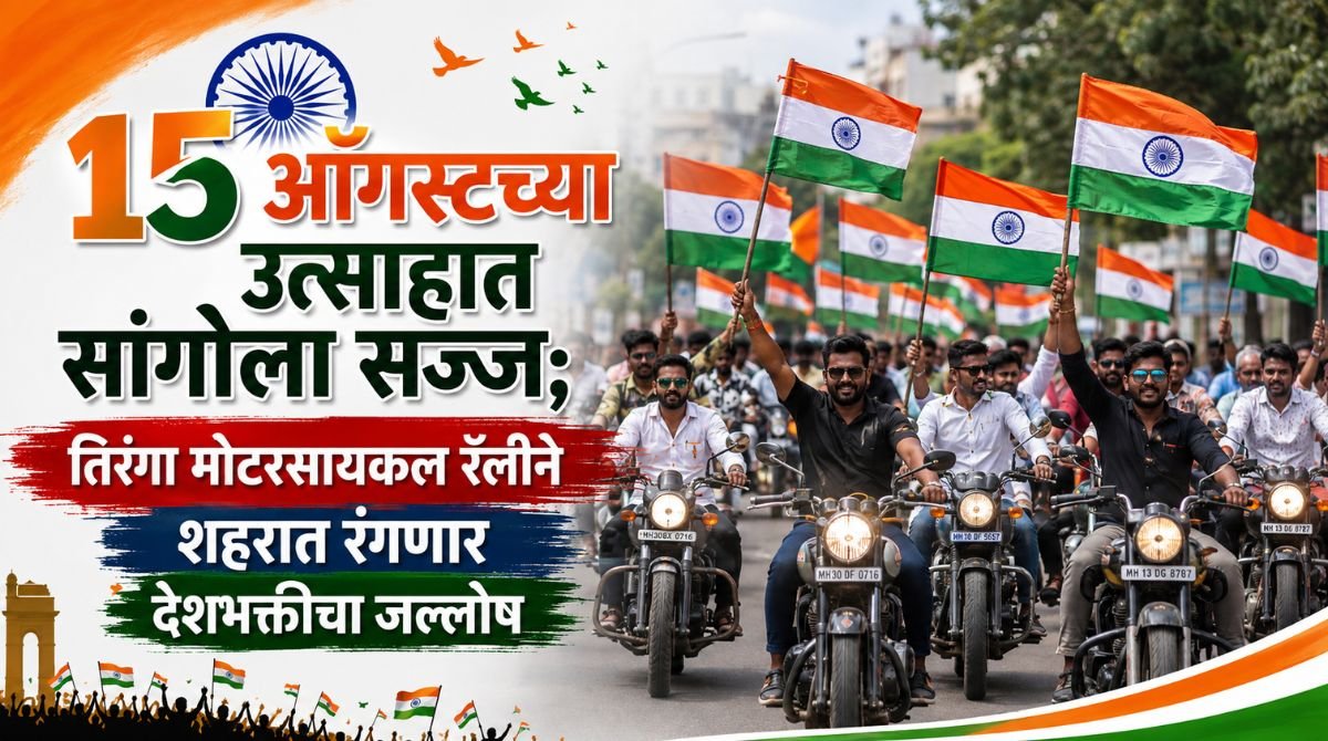 15 ऑगस्टच्या उत्साहात सांगोला सज्ज; तिरंगा मोटरसायकल रॅलीने शहरात रंगणार देशभक्तीचा जल्लोष