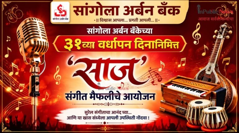 सांगोला अर्बन बँकेच्या ३१व्या वर्धापन दिनानिमित्त ‘साज’ संगीत मैफलीचे आयोजन; वीरेंद्र कंजाळे सादर करणार कार्यक्रम