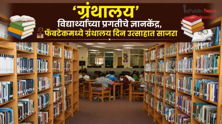 ‘ग्रंथालय’ विद्यार्थ्यांच्या प्रगतीचे ज्ञानकेंद्र; फॅबटेकमध्ये ग्रंथालय दिन उत्साहात साजरा