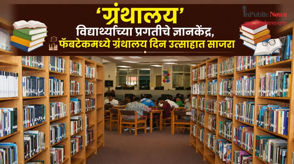 ‘ग्रंथालय’ विद्यार्थ्यांच्या प्रगतीचे ज्ञानकेंद्र; फॅबटेकमध्ये ग्रंथालय दिन उत्साहात साजरा