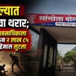 सांगोल्यात रात्री चोरट्यांचा थरार; ट्रान्सपोर्ट व्यावसायिकाला मारहाण करून २ लाख ८५ हजारांचा मुद्देमाल लुटला