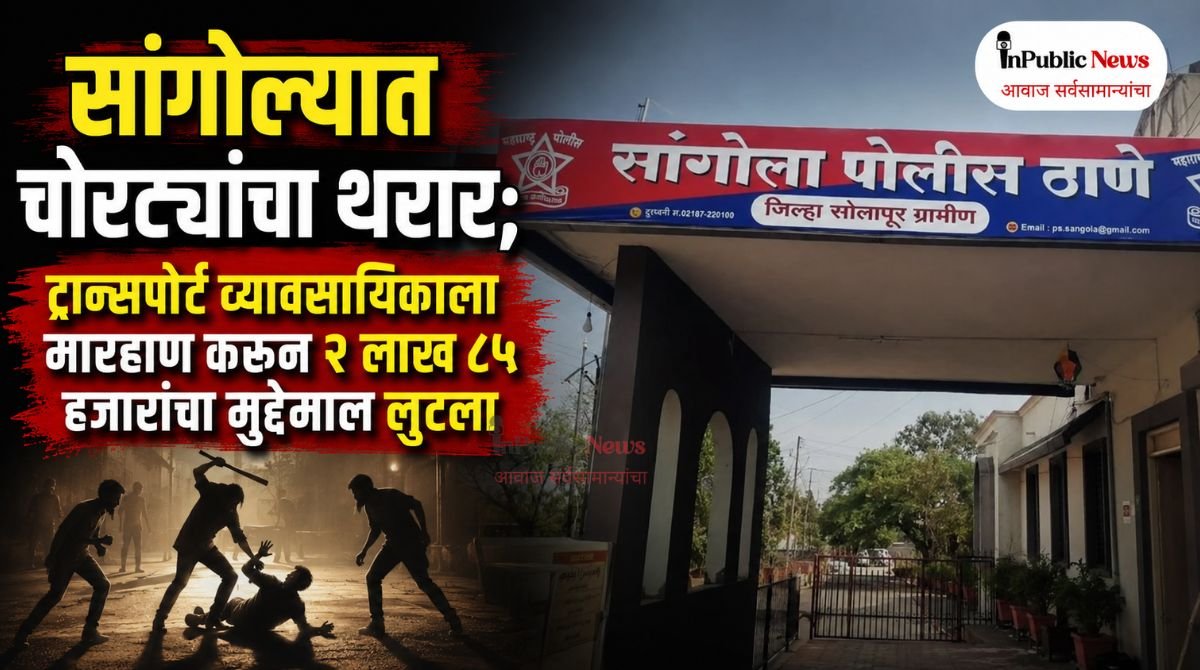 सांगोल्यात रात्री चोरट्यांचा थरार; ट्रान्सपोर्ट व्यावसायिकाला मारहाण करून २ लाख ८५ हजारांचा मुद्देमाल लुटला