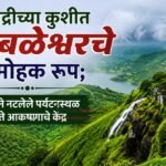 सह्याद्रीच्या कुशीत महाबळेश्वरचे मनमोहक रूप; हिरवाईने नटलेले पर्यटनस्थळ ठरते आकर्षणाचे केंद्र
