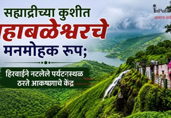 सह्याद्रीच्या कुशीत महाबळेश्वरचे मनमोहक रूप; हिरवाईने नटलेले पर्यटनस्थळ ठरते आकर्षणाचे केंद्र