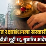 मुंबईत रक्षाबंधनला सरकारी सुट्टी; दहीहंडीची सुट्टी रद्द, सुधारित आदेश जारी