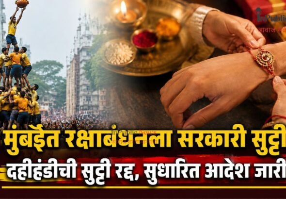 मुंबईत रक्षाबंधनला सरकारी सुट्टी; दहीहंडीची सुट्टी रद्द, सुधारित आदेश जारी