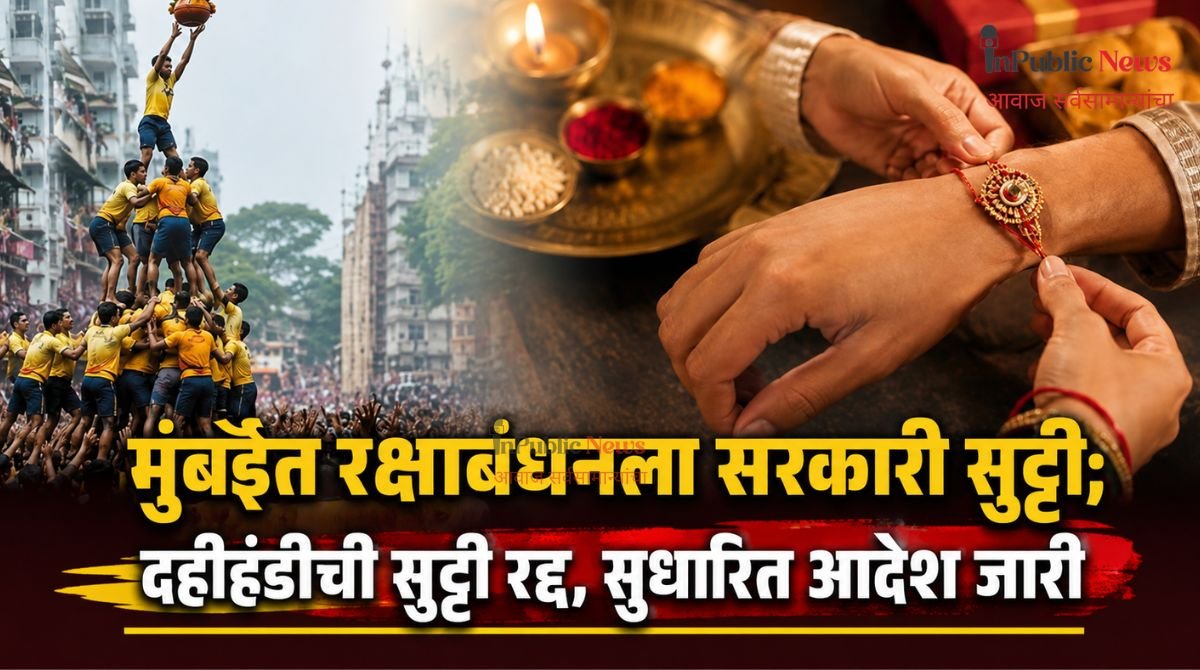 मुंबईत रक्षाबंधनला सरकारी सुट्टी; दहीहंडीची सुट्टी रद्द, सुधारित आदेश जारी