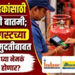 LPG ग्राहकांसाठी महत्त्वाची बातमी; 16 ऑगस्टच्या e-KYC मुदतीबाबत जाणून घ्या नेमकं काय होणार?