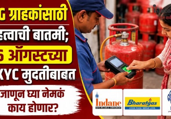 LPG ग्राहकांसाठी महत्त्वाची बातमी; 16 ऑगस्टच्या e-KYC मुदतीबाबत जाणून घ्या नेमकं काय होणार?