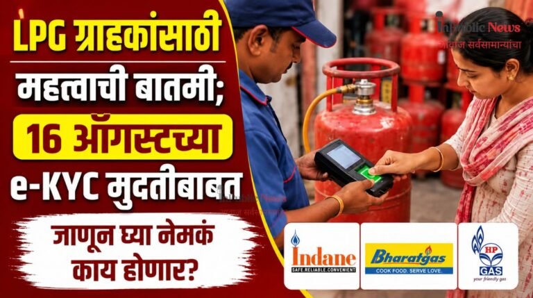 LPG ग्राहकांसाठी महत्त्वाची बातमी; 16 ऑगस्टच्या e-KYC मुदतीबाबत जाणून घ्या नेमकं काय होणार?